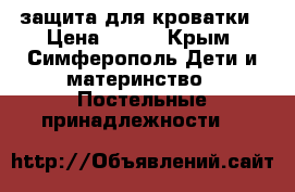 защита для кроватки › Цена ­ 700 - Крым, Симферополь Дети и материнство » Постельные принадлежности   